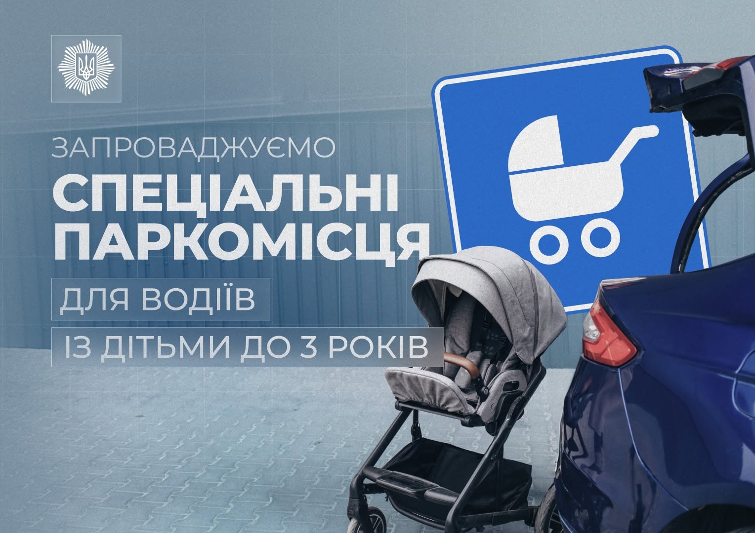 В Україні запроваджують нові правила паркування для водіїв з дітьми віком до 3 років (інфографіка: facebook.com/ivan.vyhivskyi.mia)